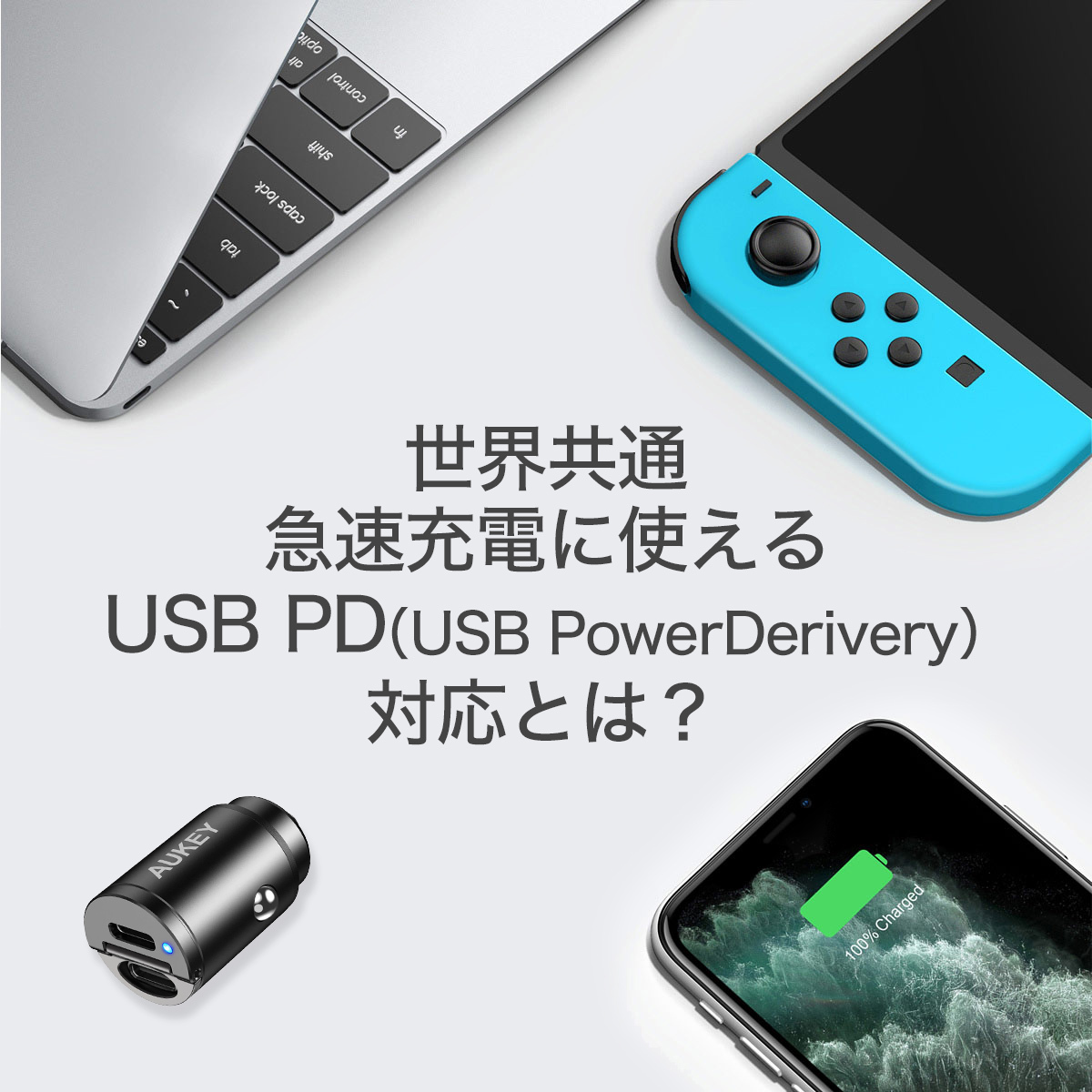 世界共通急速充電に使える　USB PD（USB PowerDerivery対応とは？