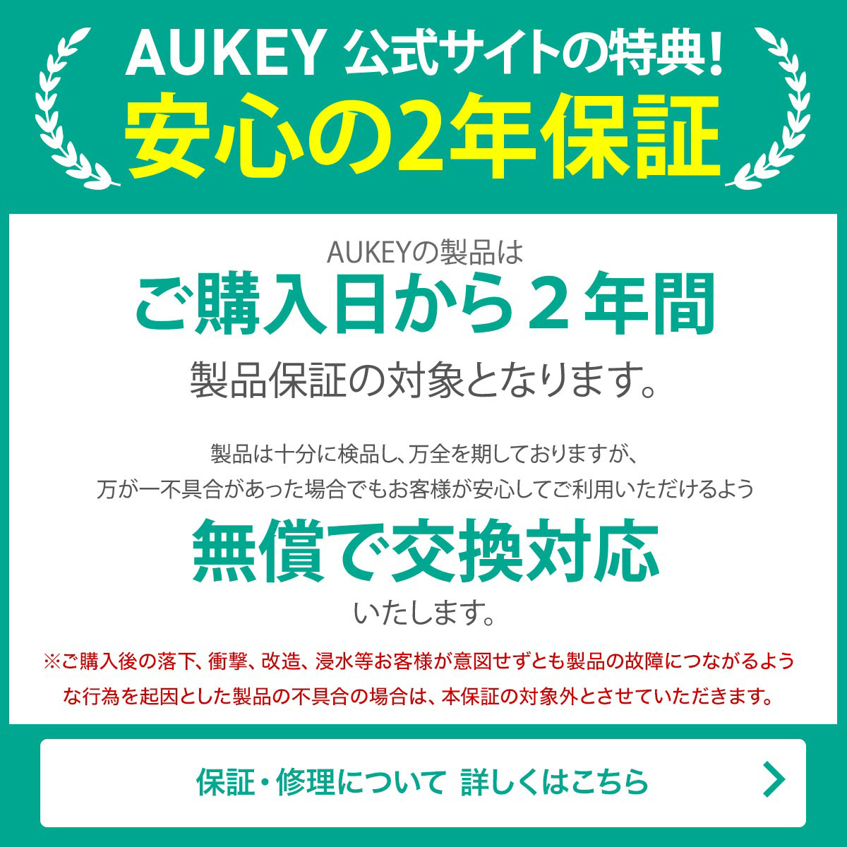 AUKEY公式サイト特典！安心の2年保証