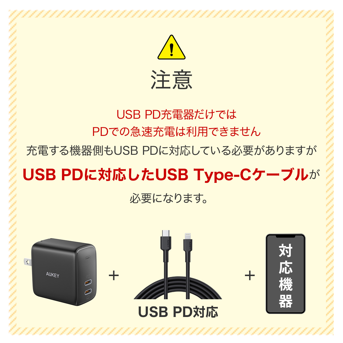 （注意）USB PD充電器だけではPDでの急速充電は利用できません。USB PDに対応したUSB Type-Cケーブルが必要になります。
