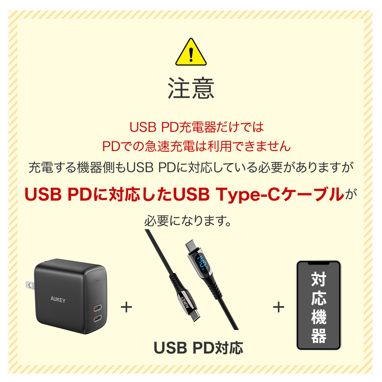 （注意）USB PD充電器だけではPDでの急速充電は利用できません。USB PDに対応したUSB Type-Cケーブルが必要になります。