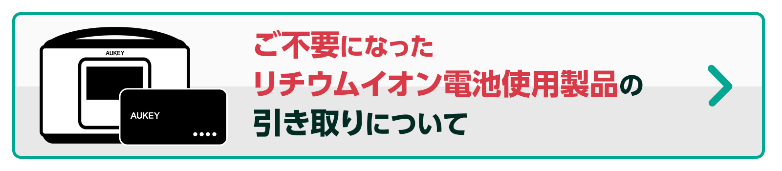 ご不要になったリチウムイオン電池使用製品の引き取りについて