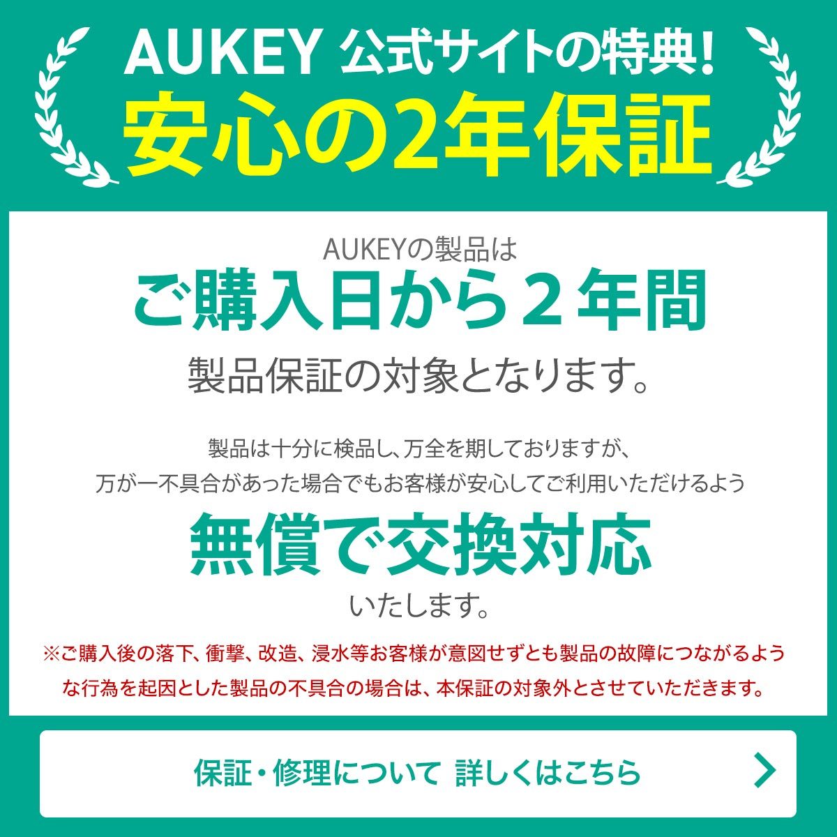 AUKEY公式サイトの特典　安心の２年保証