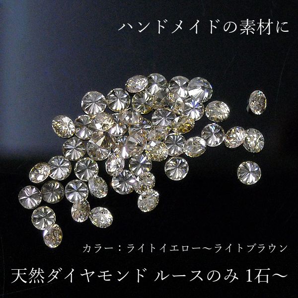 ダイヤモンド ルース 0.03ct 数量限定 ハンドメイド 天然石 天然 