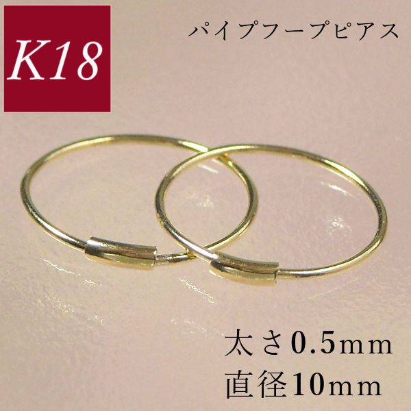 フープピアス k18 18金 ゴールド パイプ 太さ0.5mm 直径10mm