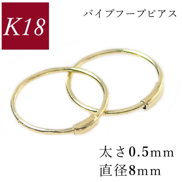 Yahoo! Yahoo!ショッピング(ヤフー ショッピング)フープピアス 18k k18 小さい 細い 18金 ゴールド 輪っか パイプ 太さ0.5mm 直径8mm レディース 50代 40代 60代 30代 プレゼント リング ホワイトデー ギフト