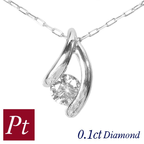 ダイヤモンド ネックレス 一粒 0.1ct プラチナ 0.1カラット 天然石 レディース 50代 40代 60代 30代 20代 pt900 pt850 クリスマス プレゼント ペンダント
