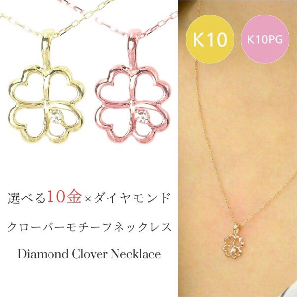 ダイヤモンド ネックレス 一粒 クローバー 4月誕生石 天然石 四つ葉 k10 10k k10pg 10金ピンクゴールド レディース 50代 40代 60代 30代 20代 女性用