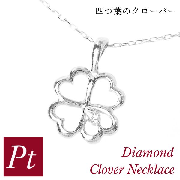 ダイヤモンド ネックレス 一粒 クローバー 4月誕生石 天然石 四つ葉モチーフ プラチナ pt900 pt850 レディース 50代 40代 60代 30代 20代 女性用 ギフト