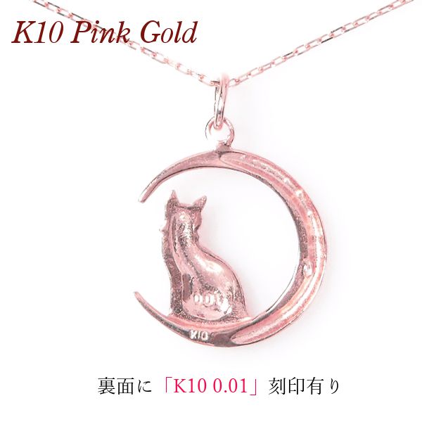 ダイヤモンド ネックレス 一粒 天然石 k10pg 猫 月 ねこ 10金ピンク