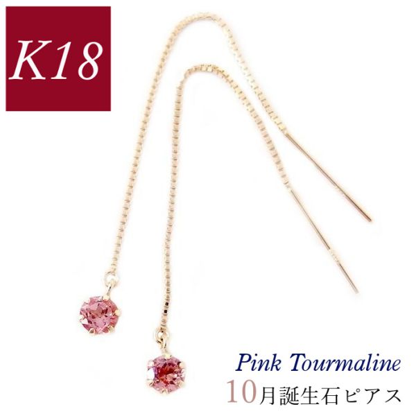 ピアス 18金 揺れる ピンクトルマリン 天然石 10月誕生石 レディース 50代 40代 18k ゴールド k18 60代 30代 20代 ベネチアンチェーン クリスマス