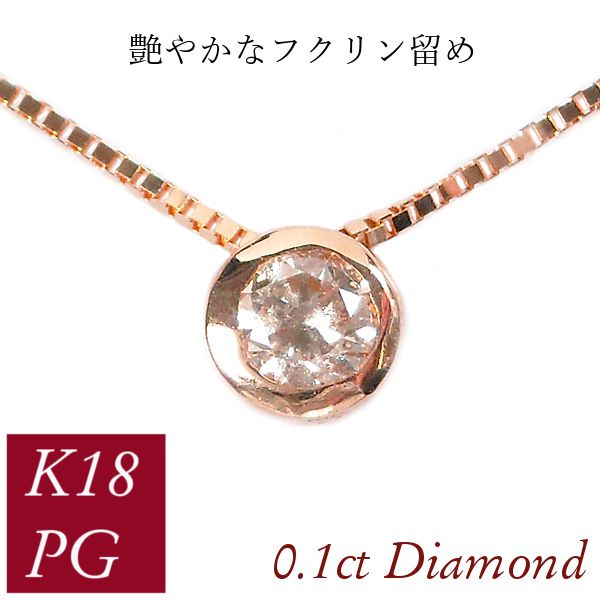 ダイヤモンド ネックレス 一粒 フクリン 0.1ct 0.1カラット 18金ゴールド ふくりん ピンクゴールド 50代 40代 60代 30代 20代  18k 覆輪留め ギフト 女性用 : 841342217 : ギフトジュエリーのジュエルアウリィ - 通販 - Yahoo!ショッピング