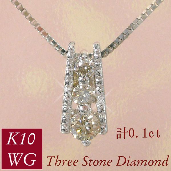ダイヤモンド ネックレス スリーストーン 3連 計0.1ct 10金ホワイトゴールド k10wg トリロジー 4月誕生石 天然石 レディース 50代 40代 60代 30代 20代