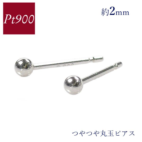 Yahoo! Yahoo!ショッピング(ヤフー ショッピング)ピアス 丸玉 プラチナ pt900 約2mm 小さい 小さめ ボール 地金 シンプル レディース 50代 40代 60代 30代 20代 母の日 女性用 ギフト プレゼント