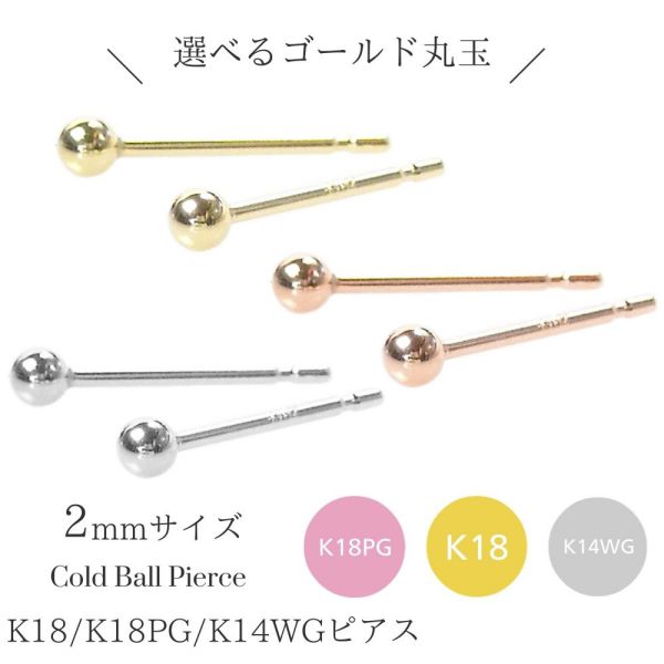 Yahoo! Yahoo!ショッピング(ヤフー ショッピング)ピアス 丸玉 18k 18金 k18 ピンクゴールド ホワイトゴールド 小さい 小さめ k14wg 約2mm 地金 レディース 50代 40代 60代 30代 20代 母の日 ギフト
