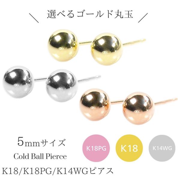 ピアス 丸玉 18k 18金 k18 ピンクゴールド ホワイトゴールド k14wg 約5mm 地金 レディース 50代 40代 60代 30代 20代 クリスマス プレゼント ギフト