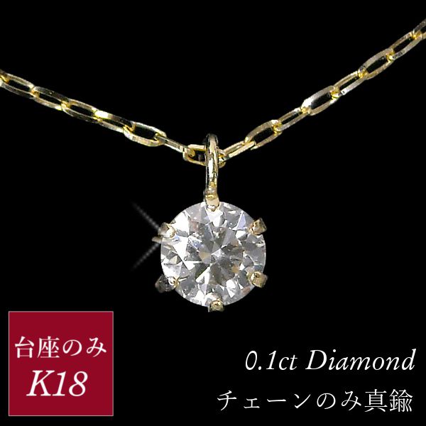 ダイヤモンド ネックレス 一粒 台座のみk18 真鍮 18金ゴールド 18k クリスマス 0.1ct 0.1カラット スキンジュエリー レディース 50代 40代 60代 30代 20代