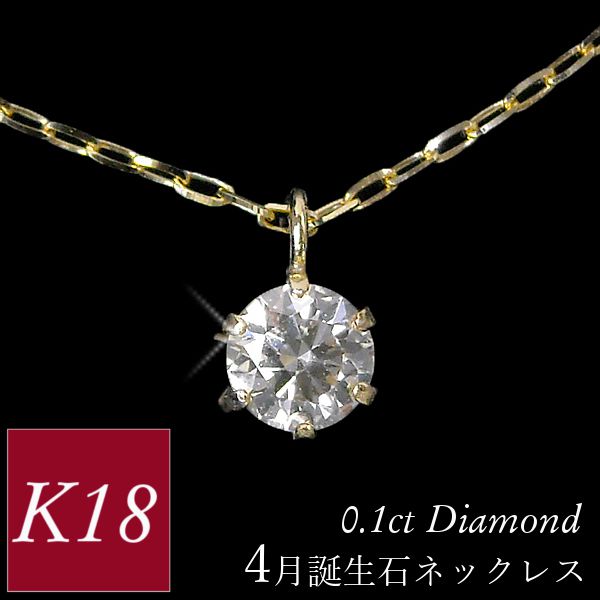 ダイヤモンド ネックレス 一粒 k18 18金ゴールド 0.1ct