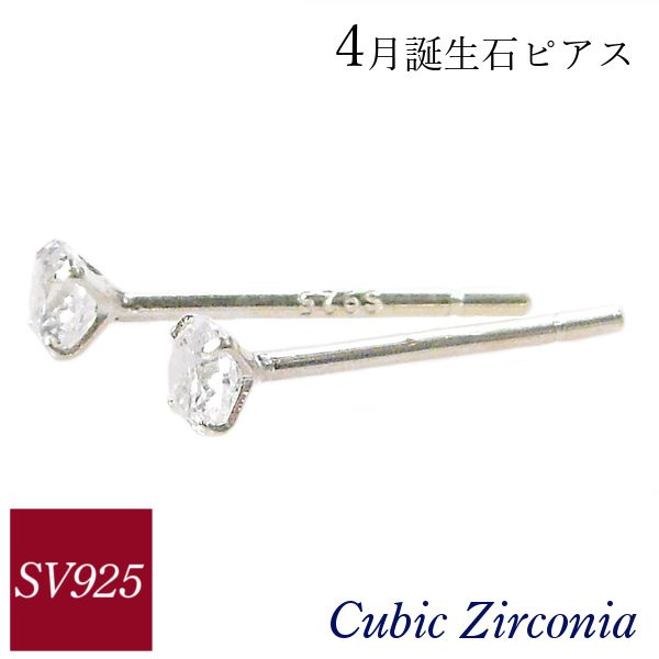 ピアス シルバー ジルコニア sv925 4月誕生石 一粒 czダイヤモンド
