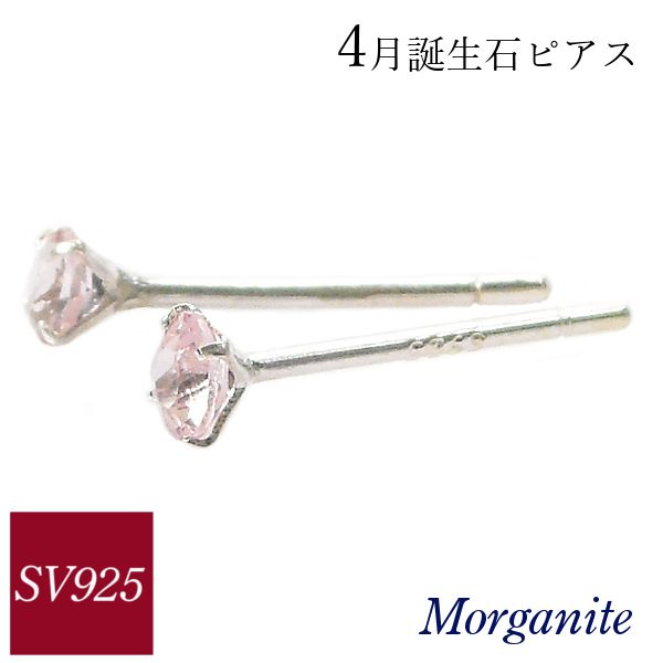 モルガナイト ピアス シルバー sv925 天然石 4月誕生石 一粒 レディース 50代 40代 60代 30代 20代 ホワイトデー ギフト プレゼント 女性用 両耳 シンプル