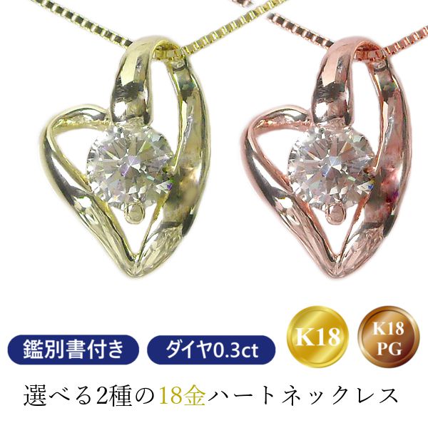 ダイヤモンド ネックレス 一粒 k18 0.3ct レディース 50代 40代 60代 30代 20代 k18pg 18金ピンクゴールド  0.3カラット ベネチアンチェーン オープンハート