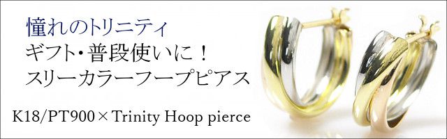 フープ トリニティ ピアス スリーカラー