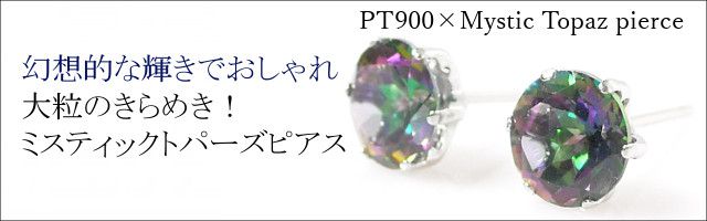 ミスティックトパーズ ピアス プラチナ