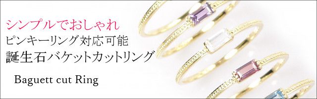 バゲットカットリング 指輪