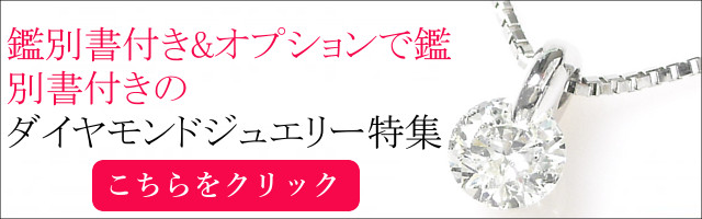 鑑別書 ダイヤモンドジュエリー