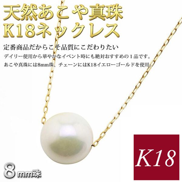 真珠 ネックレス 一粒 18金ゴールド k18 18k パール あこや真珠 アコヤ 冠婚葬祭 本真珠 国産 8mm 入学式 卒業式 レディース 50代 40代 60代 30代 母の日