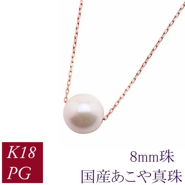 真珠 ネックレス 一粒 18金ピンクゴールド k18pg パール あこや真珠 アコヤ 本真珠 国産 8mm 入学式 卒業式 レディース 50代 40代 60代 30代 クリスマス