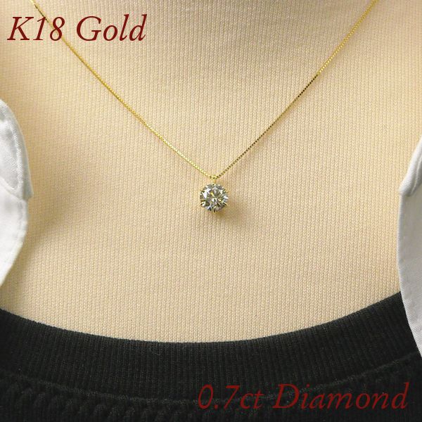 ダイヤモンドネックレス 一粒 18k 0.7カラット 18金ゴールド k18 0.7ct 