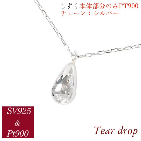 ネックレス レディース 50代 40代 60代 プラチナ 雫型 しずくモチーフ 30代 20代 華奢 細い 細め ティアドロップ ペンダント クリスマス ギフト プレゼント