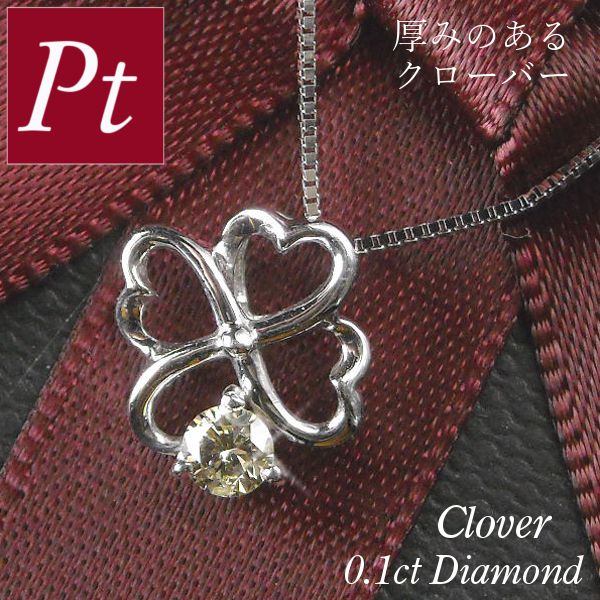 ネックレス ペンダント ダイヤモンド プラチナ クローバーの人気商品