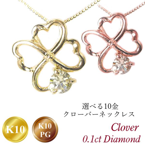 クローバー ネックレス 天然ダイヤモンド k10 10金ゴールド 一粒 4月誕生石 0.1ct k10pg 10k ピンクゴールド 四つ葉 0.1カラット レディース 50代 40代 60代