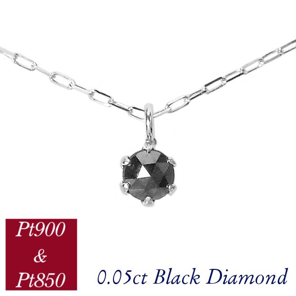 ブラックダイヤモンド ネックレス プラチナ 0.05ct 小さめ pt900 pt850 0.05カラット 4月誕生石 レディース 50代 40代 60代 30代 20代 ギフト プレゼント