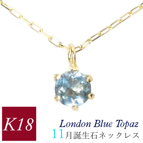 ロンドンブルートパーズ ネックレス k18 18金ゴールド レディース 50代 40代 60代 30代 20代 天然石 11月誕生石 18k ギフト プレゼント ペンダント 女性用