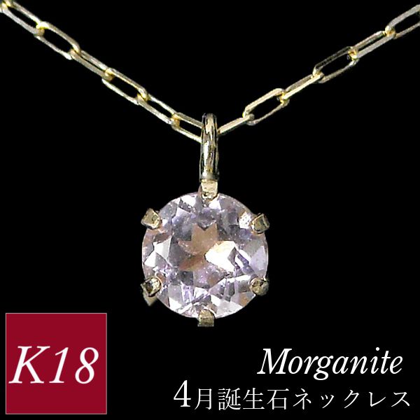 モルガナイト ネックレス 4月誕生石 k18 18金ゴールド レディース 50代 40代 60代 30代 天然石 18k シンプル ギフト プレゼント  クリスマス ペンダント 一粒 : tp-0067gkmor : ギフトジュエリーのジュエルアウリィ - 通販 - Yahoo!ショッピング