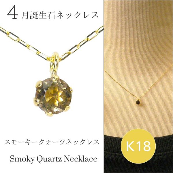 スモーキークォーツ ネックレス k18 18金ゴールド レディース 50代 40代 60代 30代 20代 天然石 4月誕生石 18k ギフト プレゼント クリスマス ペンダント