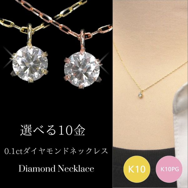 ダイヤモンド ネックレス 一粒 k10 10金ゴールド ピンクゴールド k10pg 4月誕生石 0.1ct 0.1カラット レディース 50代 40代 60代 30代 20代 天然石 10k ギフト
