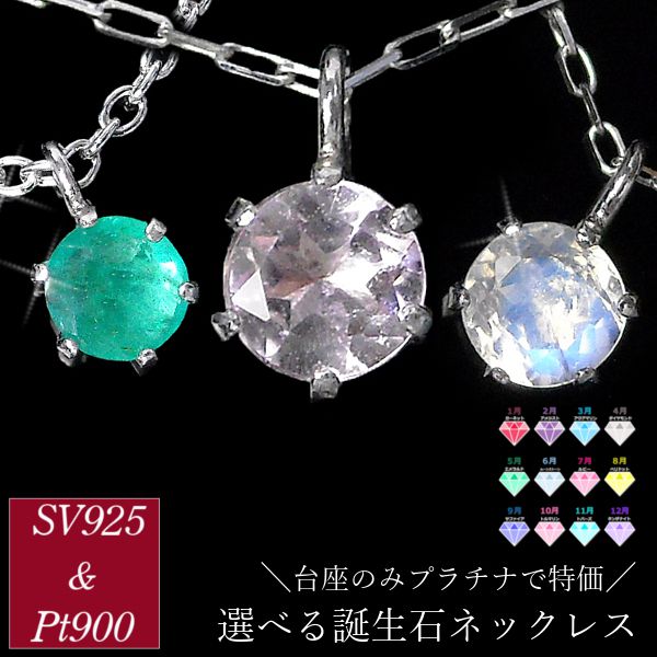 Yahoo! Yahoo!ショッピング(ヤフー ショッピング)ネックレス 誕生石 シルバー sv925 サファイア ルビー エメラルド タンザナイト アメジスト ペリドット 台座のみプラチナ 天然石 ペンダント レディース