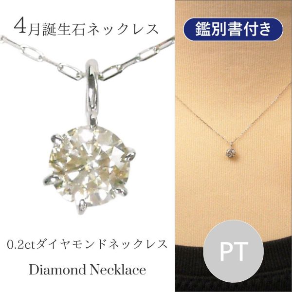 ダイヤモンド ネックレス 一粒 プラチナ 0.2ct 0.2カラット 天然石 母の日 ギフト レディース 50代 40代 60代 30代 20代 4月誕生石 pt900 pt850 ジュエリー
