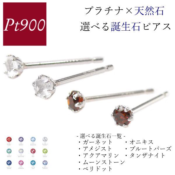 Yahoo! Yahoo!ショッピング(ヤフー ショッピング)ガーネット ピアス アメジスト ブルートパーズ アクアマリン ムーンストーン プラチナ 4月誕生石 pt900 レディース 40代 50代 60代 30代 20代 天然石