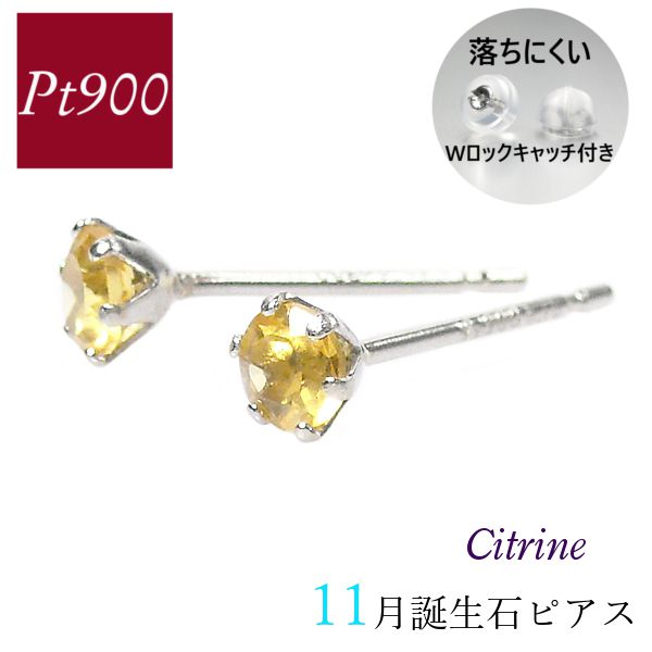 シトリン ピアス プラチナ レディース 50代 40代 60代 30代 20代 天然石 一粒 11月誕生石 シンプル pt900 両耳 クリスマス ギフト プレゼント 女性用 イエロー