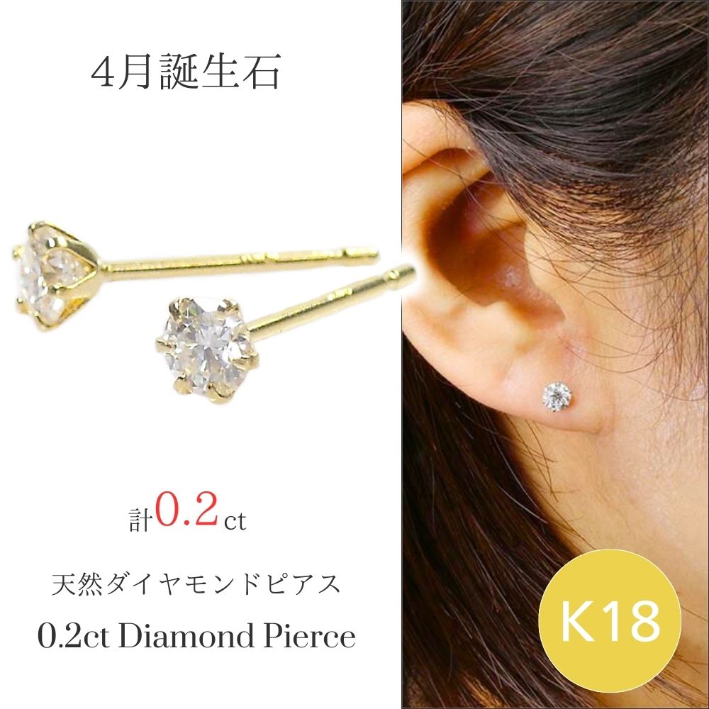 ダイヤモンド ピアス 一粒 k18 18k 計0.2ct 計0.2カラット 18金ゴールド 4月誕生石 レディース 50代 40代 60代 30代 20代 母の日 ギフト プレゼント