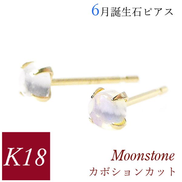 Yahoo! Yahoo!ショッピング(ヤフー ショッピング)ムーンストーン ピアス k18 カボションカット 18k 天然石 18金ゴールド 6月誕生石 レディース 50代 40代 60代 30代 小さい 小さめ クリスマス ギフト