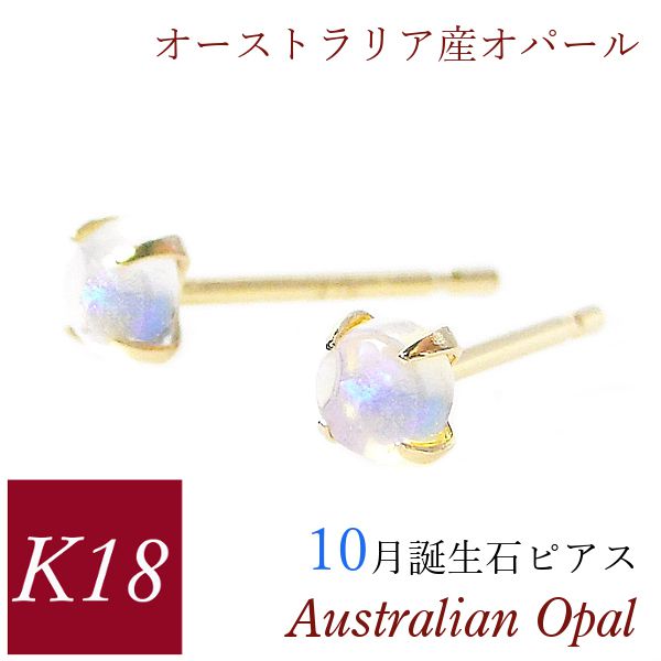 【人気投票 】ハイブランド人気ランキング！ オーストラリア産オパール K18YGスタッドピアス アクセサリー