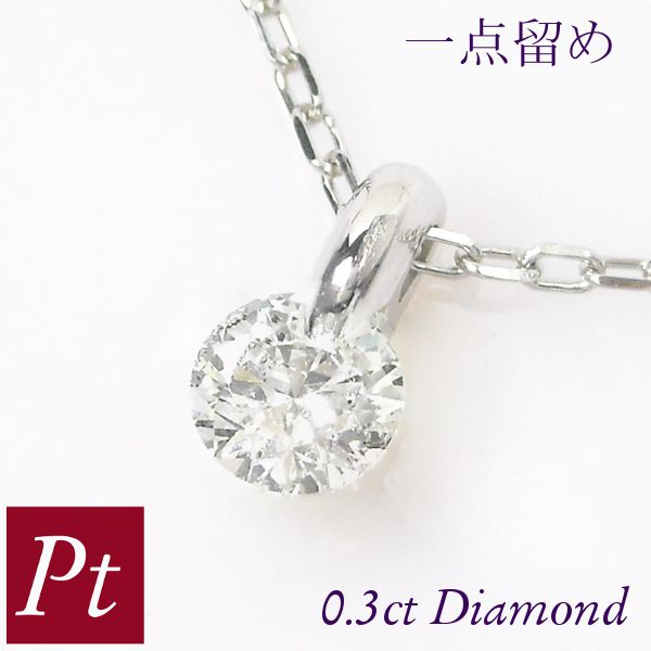 ネックレス ダイヤモンド 一粒 0.3ctの人気商品・通販・価格比較