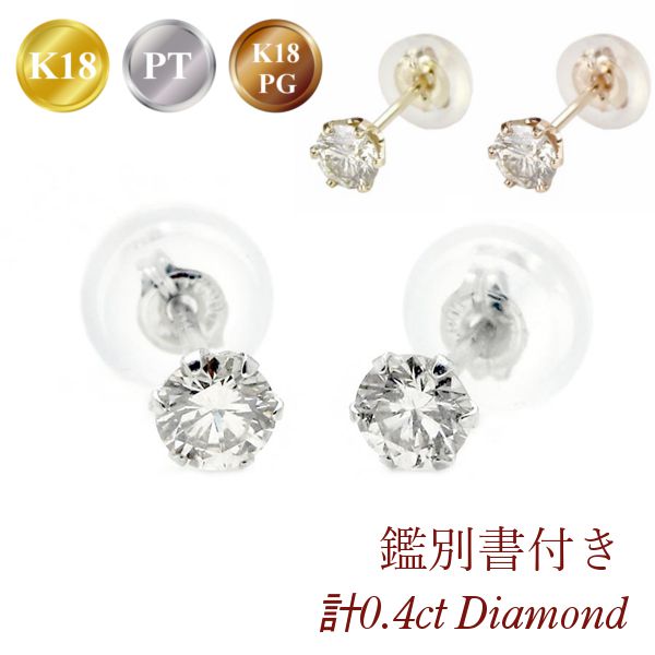 ダイヤモンド ピアス 一粒 計0.4ct k18 プラチナ 18金ゴールド ピンク 