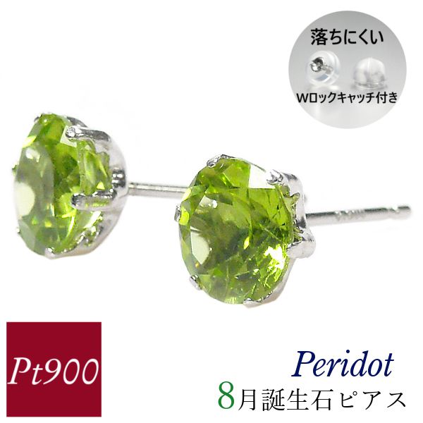 ペリドット ピアス プラチナ 8月誕生石 天然石 pt900 一粒 レディース 50代 40代 60代 30代 20代 ジュエリー アクセサリー クリスマス ギフト プレゼント 両耳