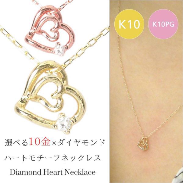 ダイヤモンド ネックレス k10 10k オープンハート 10金 ピンクゴールド k10pg 4月誕生石 天然石 レディース 50代 40代 60代 30代 20代 妻 彼女 ギフト 女性用